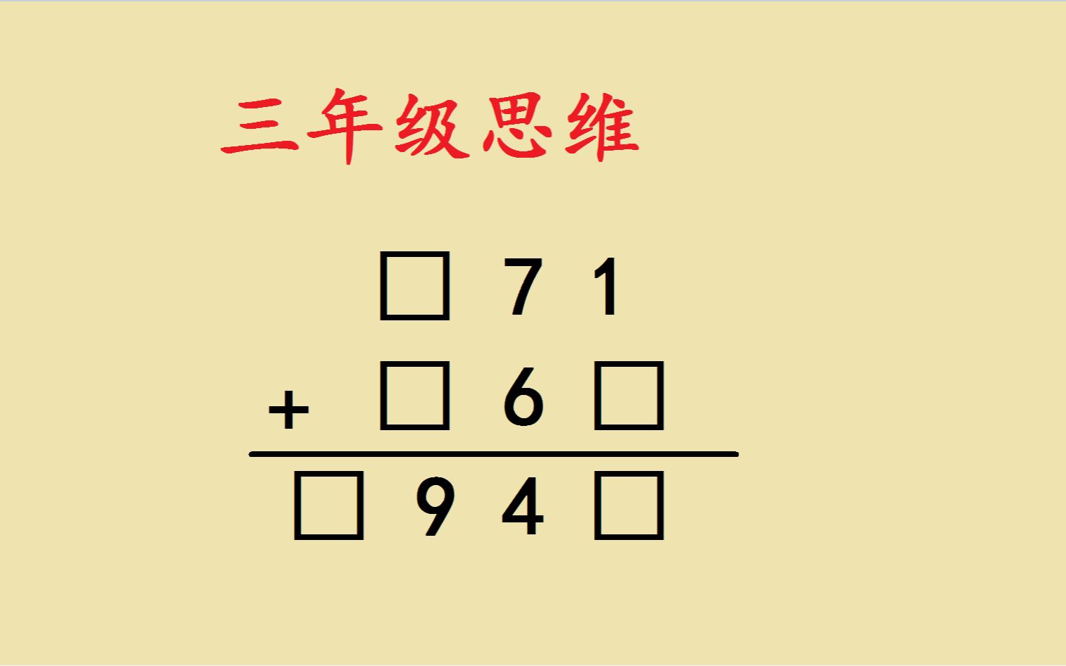 三年级思维训练:在方框内填上合适的数字?很考验数学能力