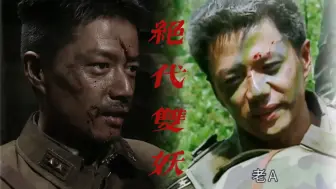 Download Video: 致 命 双 妖‖龙文章/袁朗