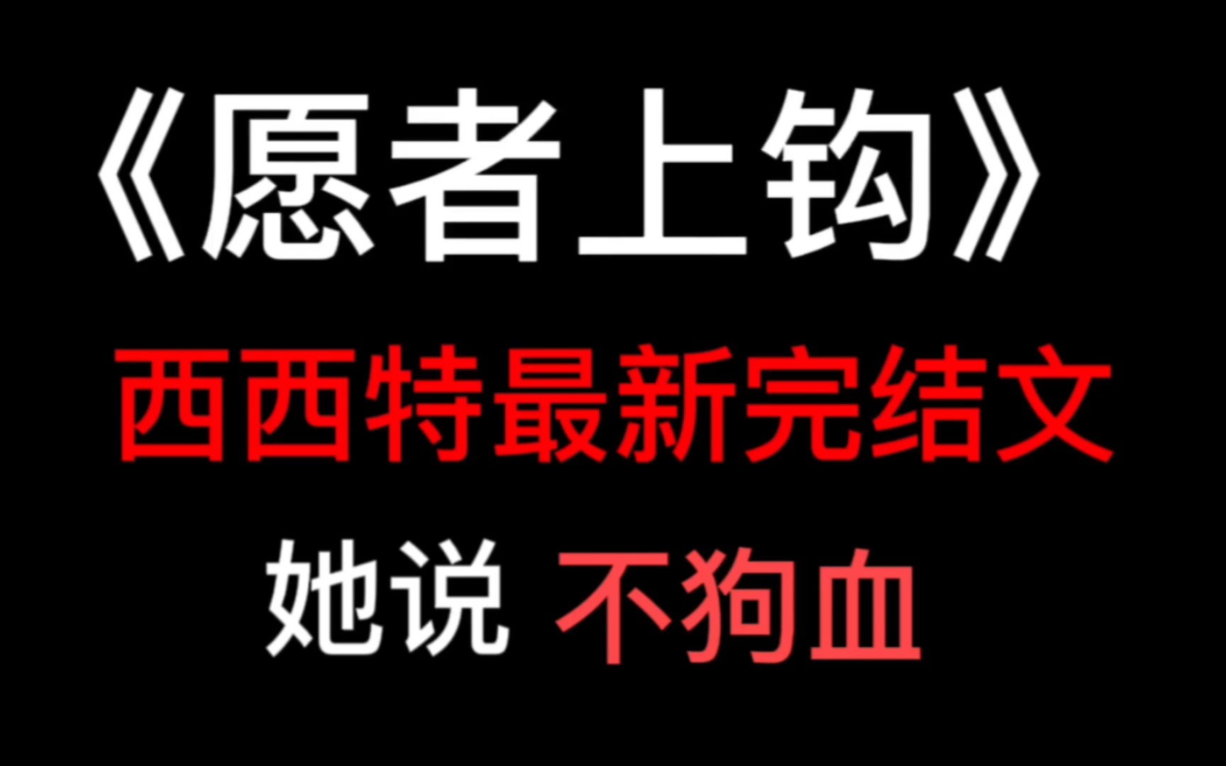 西西特新文《愿者上钩》完结咯,快冲快冲哔哩哔哩bilibili