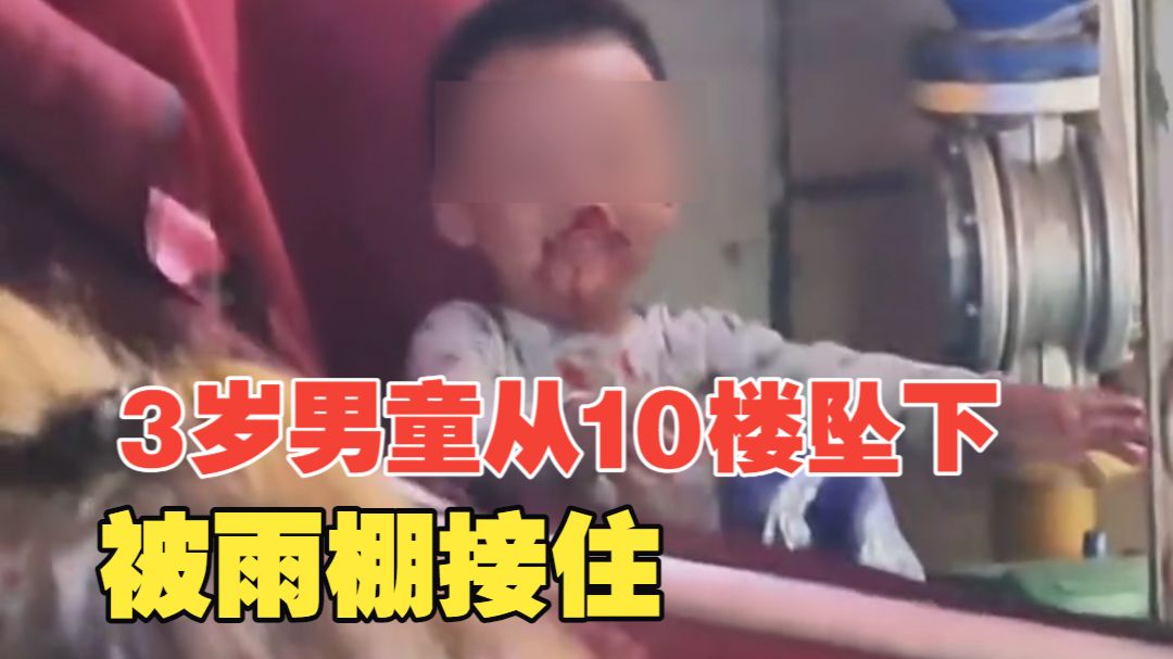 贵州一3岁男童从10楼坠下被雨棚接住，口鼻流血求抱抱令人心疼！