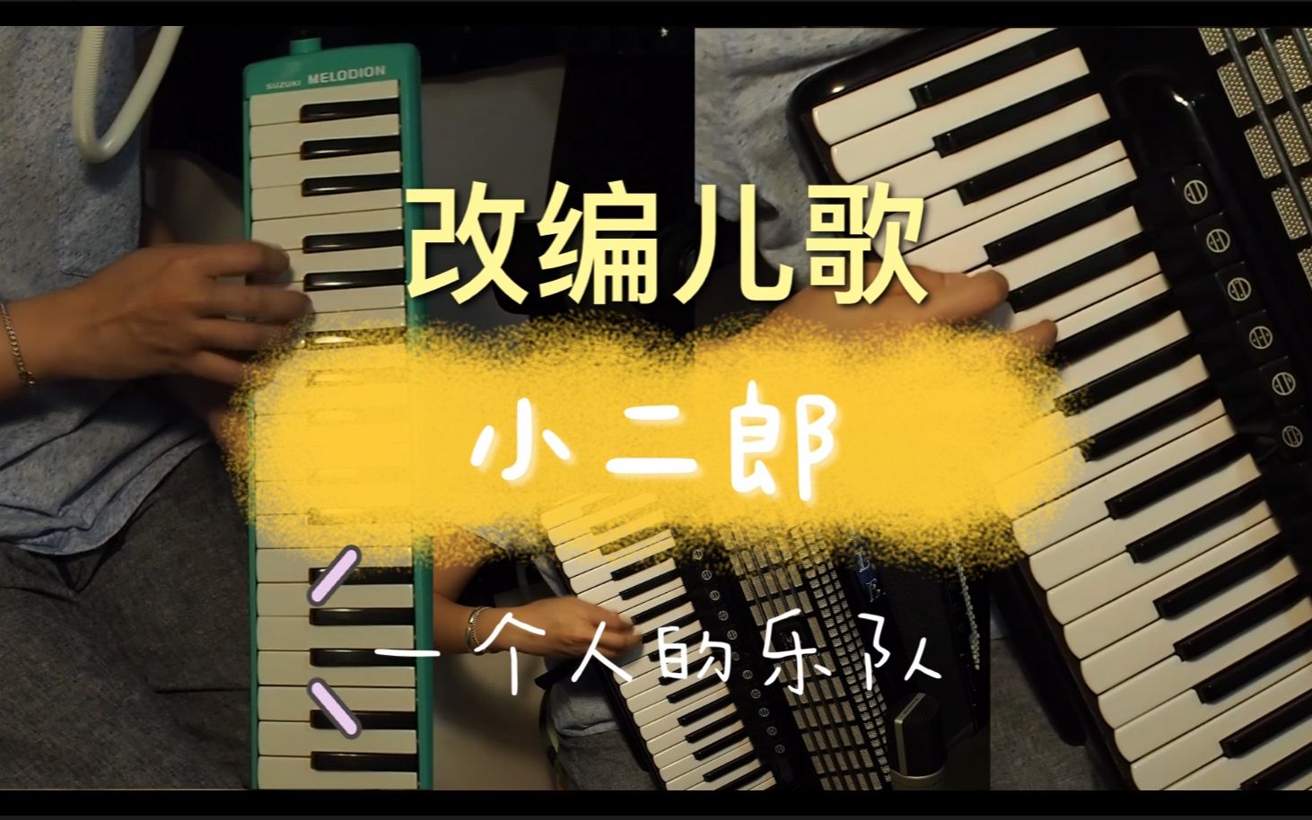 【手风琴,钢琴】改编儿歌《小二郎》一个人的乐队_哔哩哔哩_bilibili