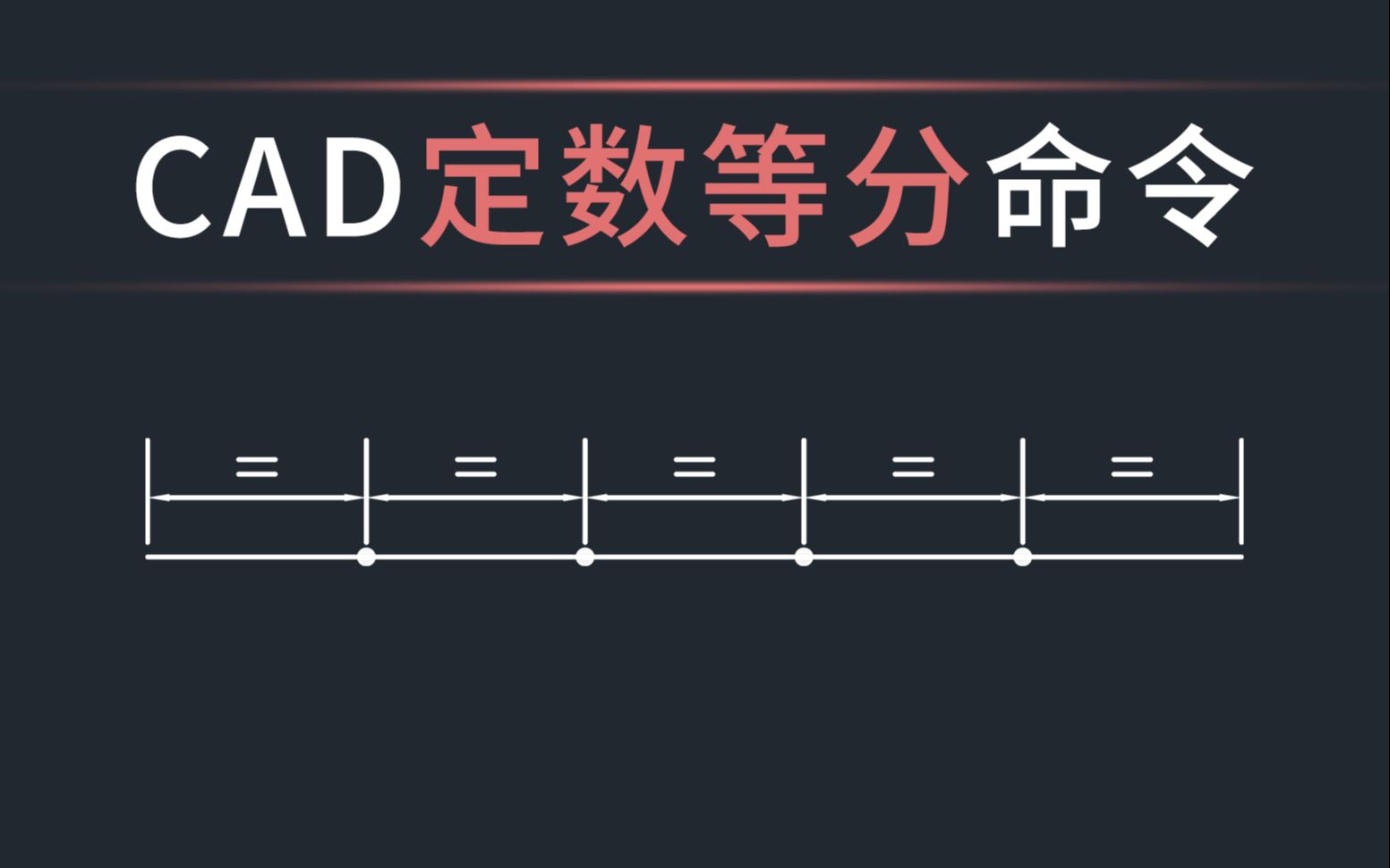 CAD定数等分命令详解哔哩哔哩bilibili