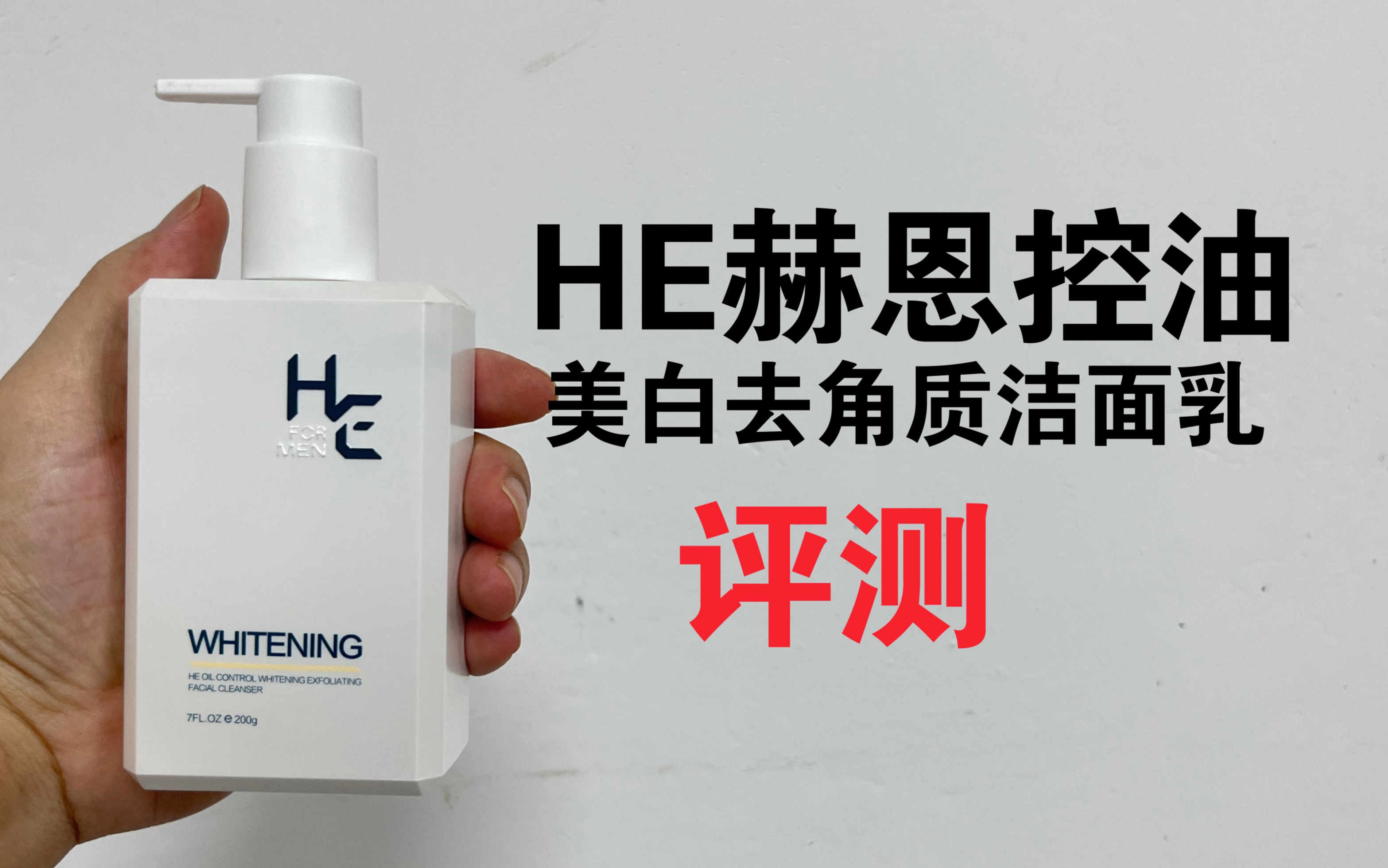 he赫恩控油美白去角质洁面乳评测洗面奶真的可以美白吗