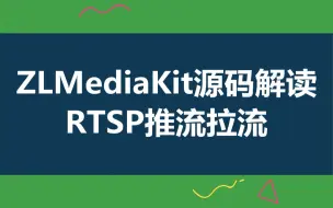 下载视频: ZLMediaKit 服务器源码解读---RTSP推流拉流