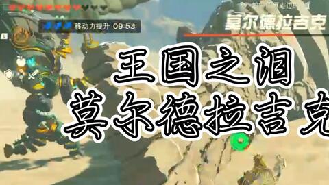 莫尔德拉吉克位置及打法~王国之泪