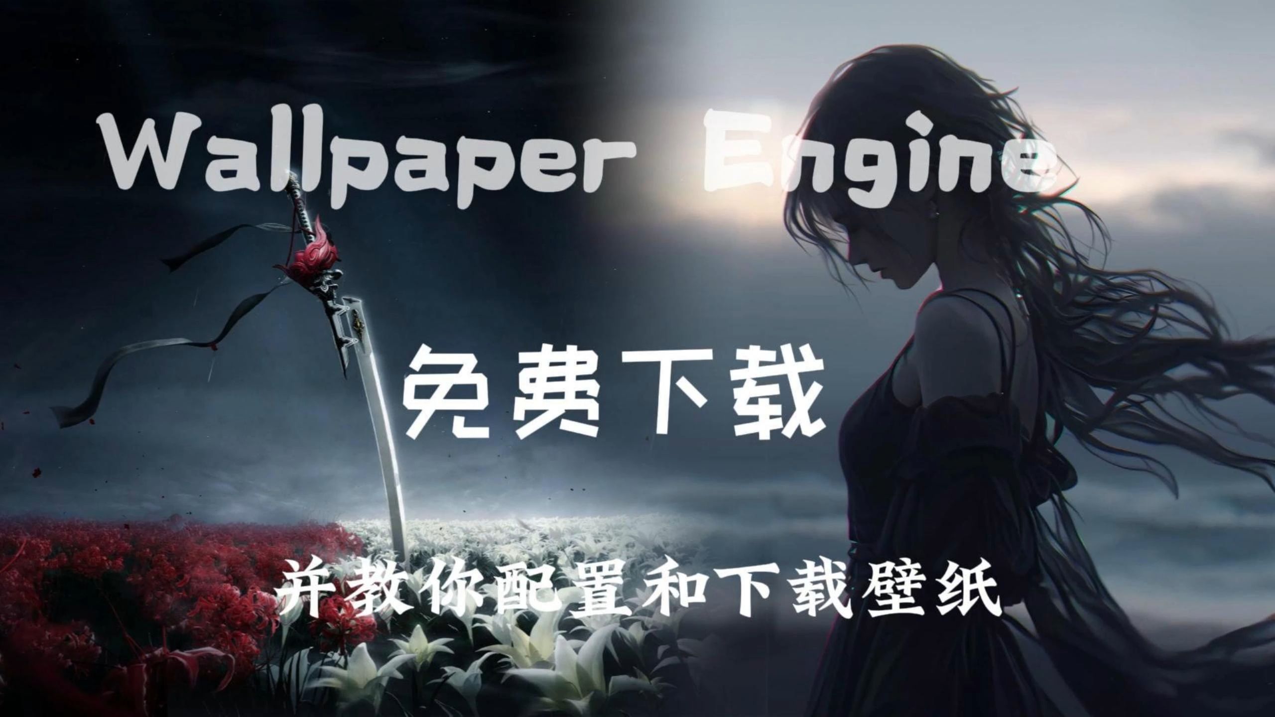 【白嫖党狂喜】 高质量动态壁纸加 免费 wallpaper 软件分享ⷧ灤🡨‡ꥏ–哔哩哔哩bilibili