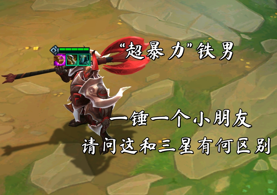 云顶之弈:超暴力铁男,一锤一个小朋友,请问这和三星有何区别?