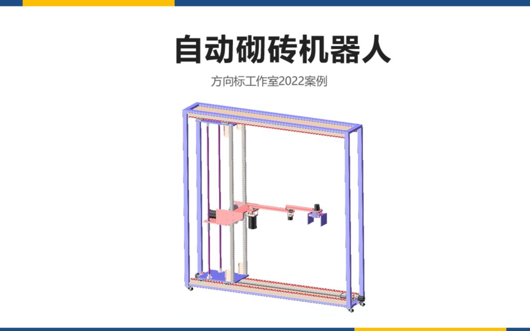 机械毕设案例:自动砌砖机器人,含说明书,二维工图哔哩哔哩bilibili