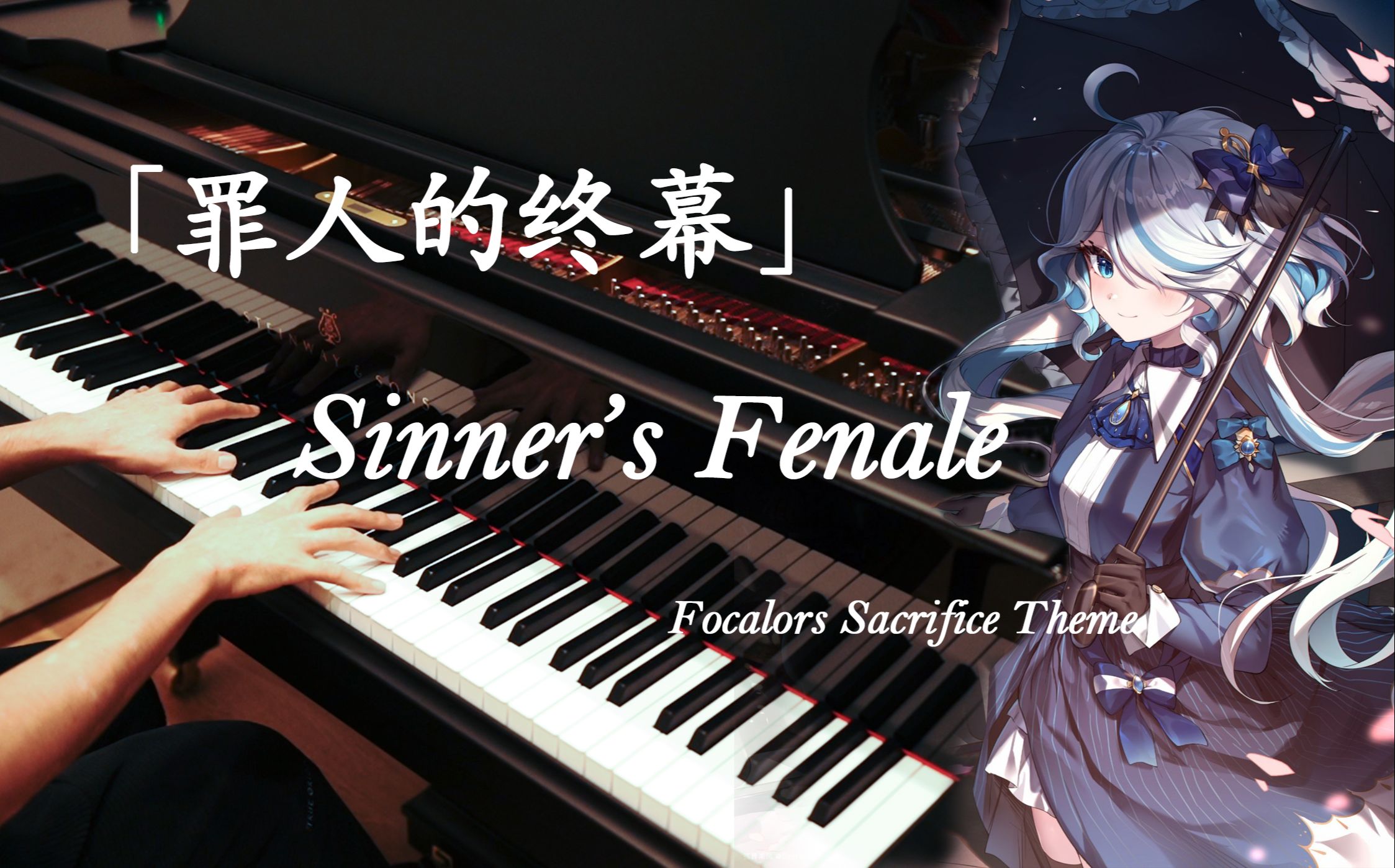 [图]【钢琴改编】超还原！芙卡洛斯处刑曲「罪人的终幕」Sinner's Finale