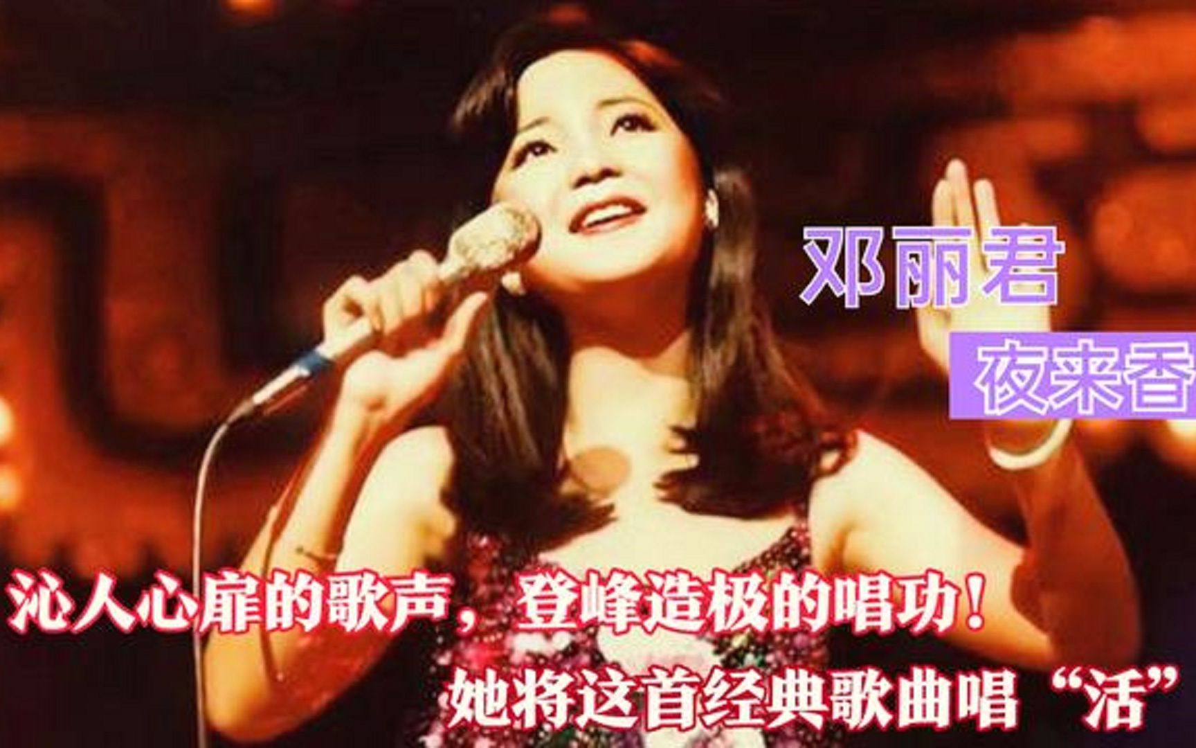 [图]曾被禁唱!却被邓丽君登峰造极的唱功唱红的《夜来香》,好听极了!