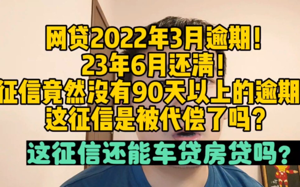 网贷2022年3月逾期,23年6月还清,查简版征信显示22年5月结清,没有90天以上的逾期,这征信是被代偿了吗?还能车贷房贷吗?哔哩哔哩bilibili