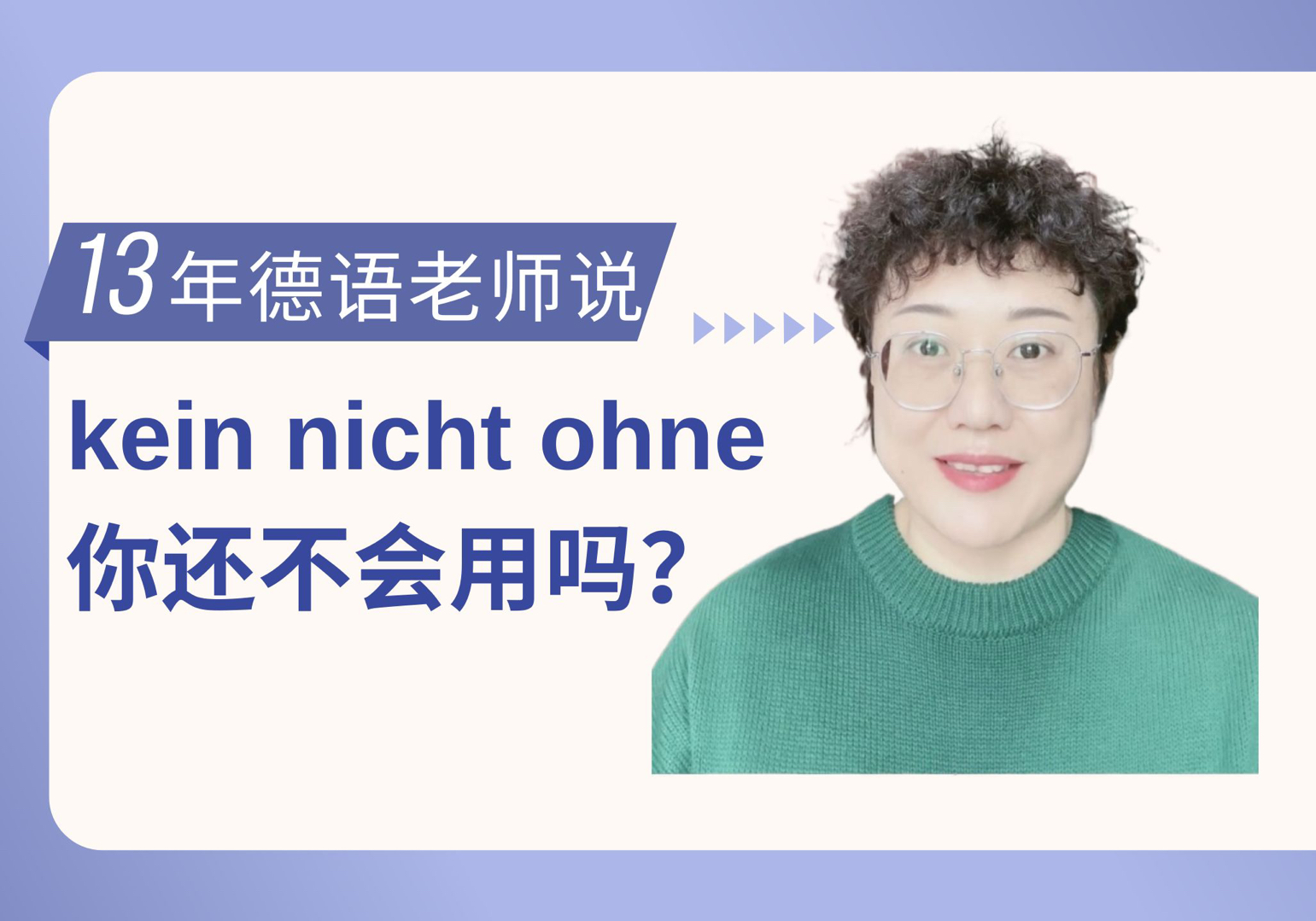 kein,nicht,ohne,你还不会用吗?哔哩哔哩bilibili