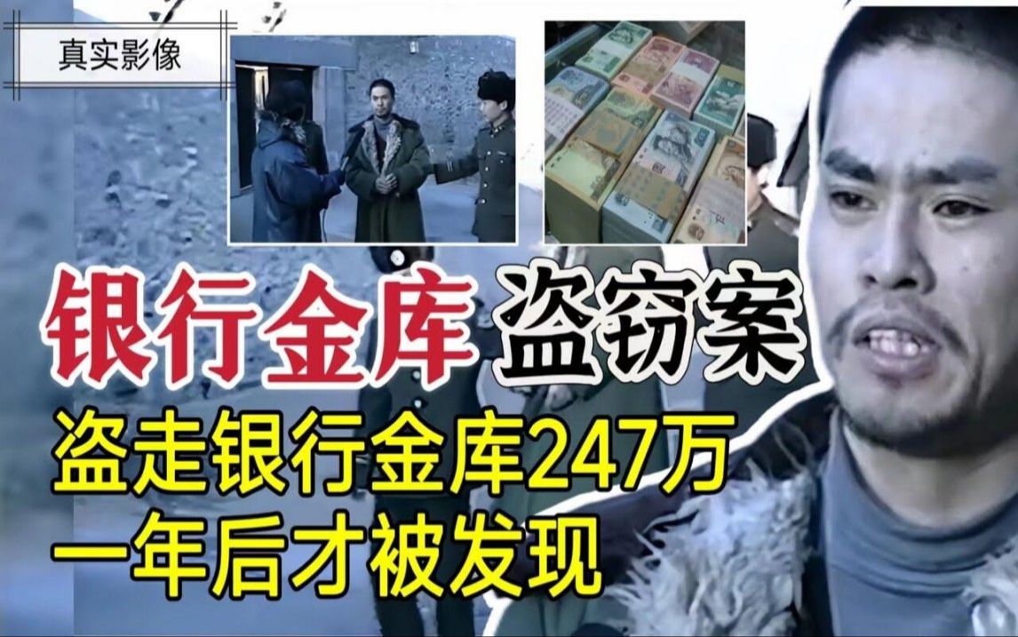 内蒙11ⷹ特大银行金库盗窃案哔哩哔哩bilibili