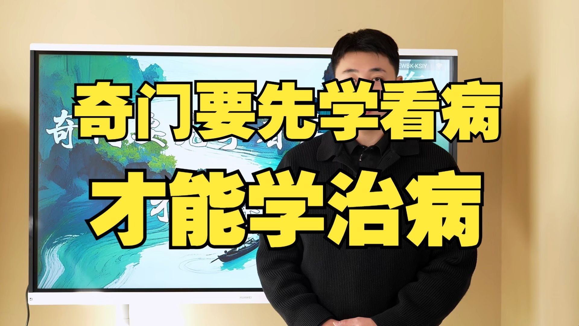 【鸿川说奇门】奇门要先学看病才能学习治病