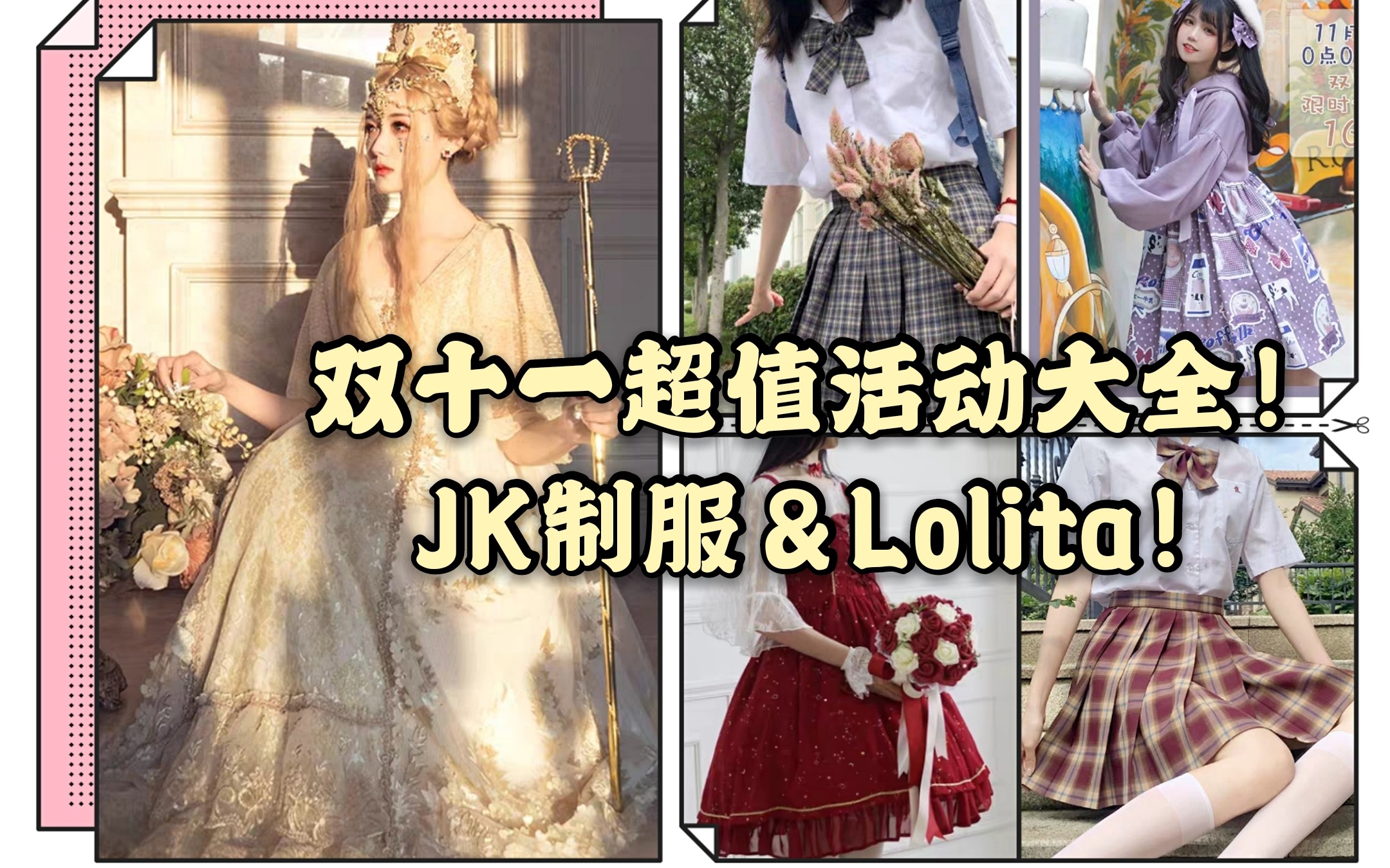 双十一活动大全,Lolita&jk制服,福袋+秒杀+半价!!哔哩哔哩bilibili