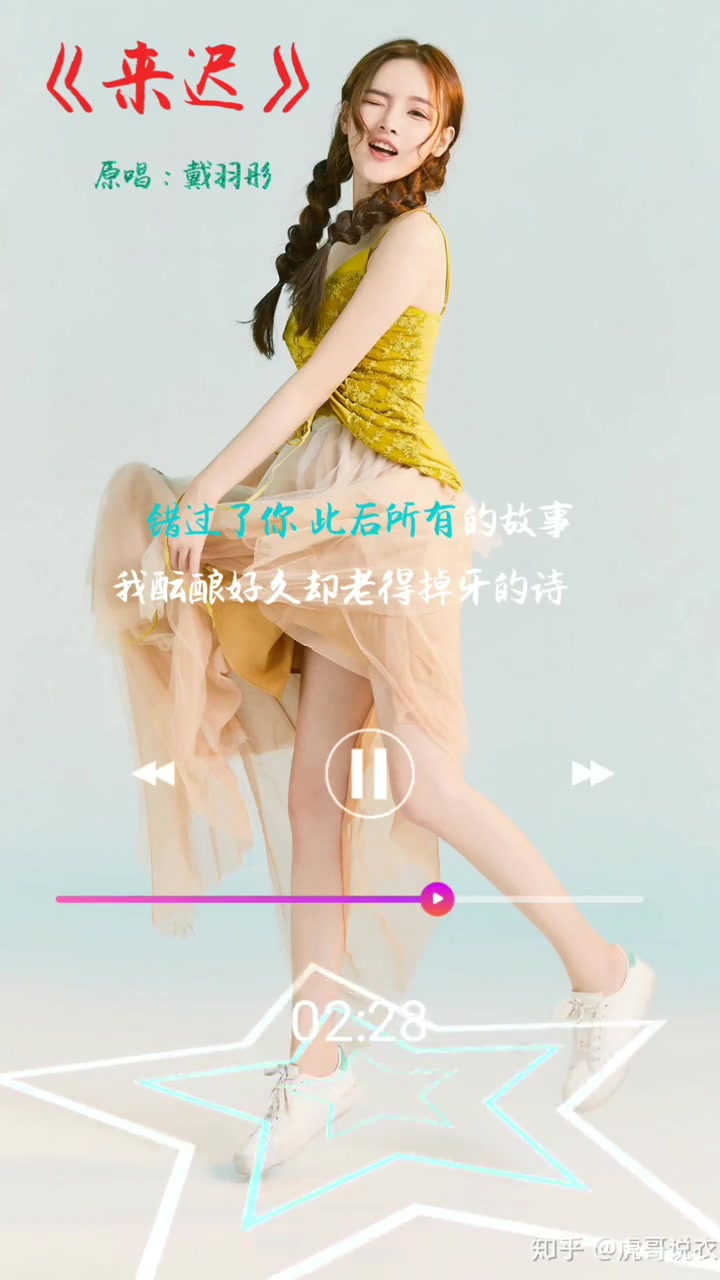 来迟戴羽彤完整版