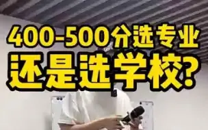 Download Video: 【志愿填报】400-500分选专业还是选学校？——顺佳三位一体