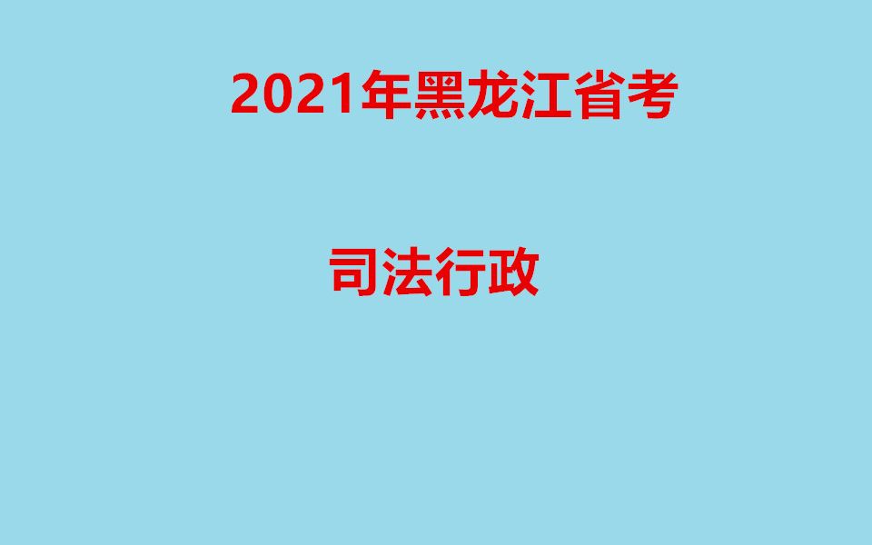 2021年黑龙江省考司法行政系统考试人民警察专项精讲班司法30哔哩哔哩bilibili