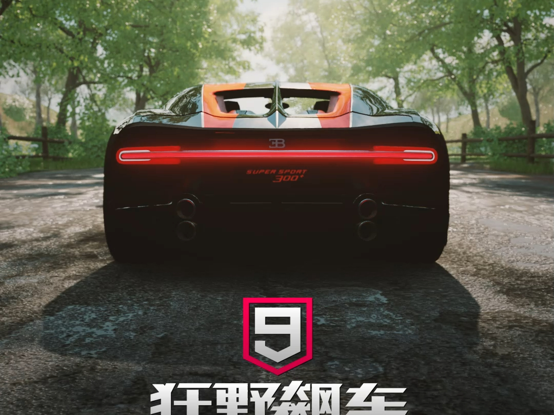 【狂野飙车9】大家都懂吧!不用我多说了吧!