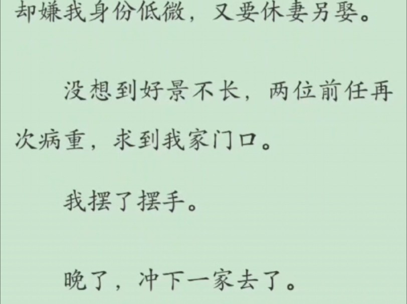 【全文】连续冲喜,冲醒了两户人家又被休后,他们后悔了,不好意思,我要去别家冲喜了……哔哩哔哩bilibili