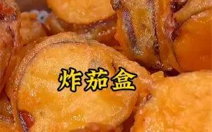 这样做的炸茄盒，外酥里嫩放凉也不回软