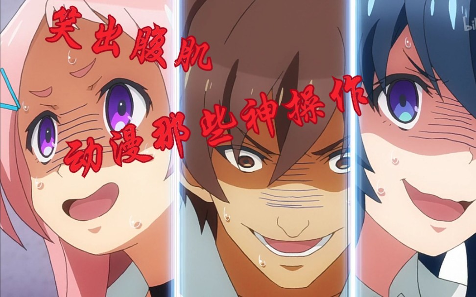 动漫搞笑名场面神剧推荐操作令人窒息