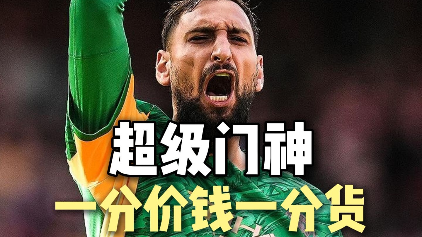 超级门将多纳鲁马 曼城赚翻了！