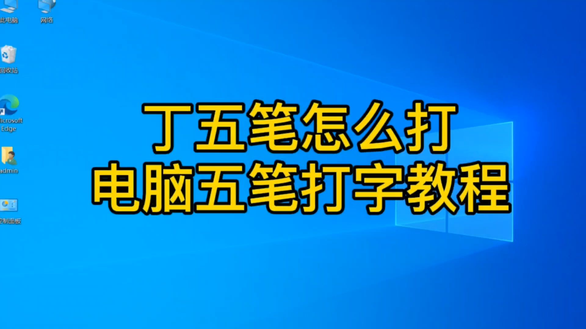 丁五笔怎么打?学习电脑五笔打字,要知道汉字的书写笔画顺序哔哩哔哩bilibili