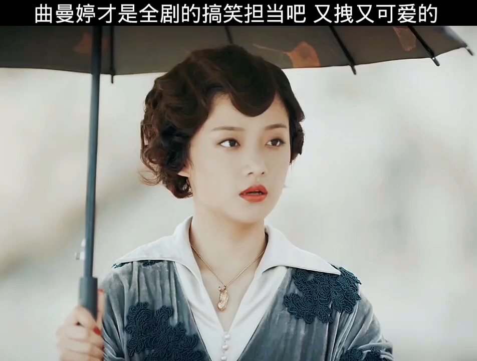 曲曼婷才是全剧的搞笑担当吧 又拽又可爱的 "