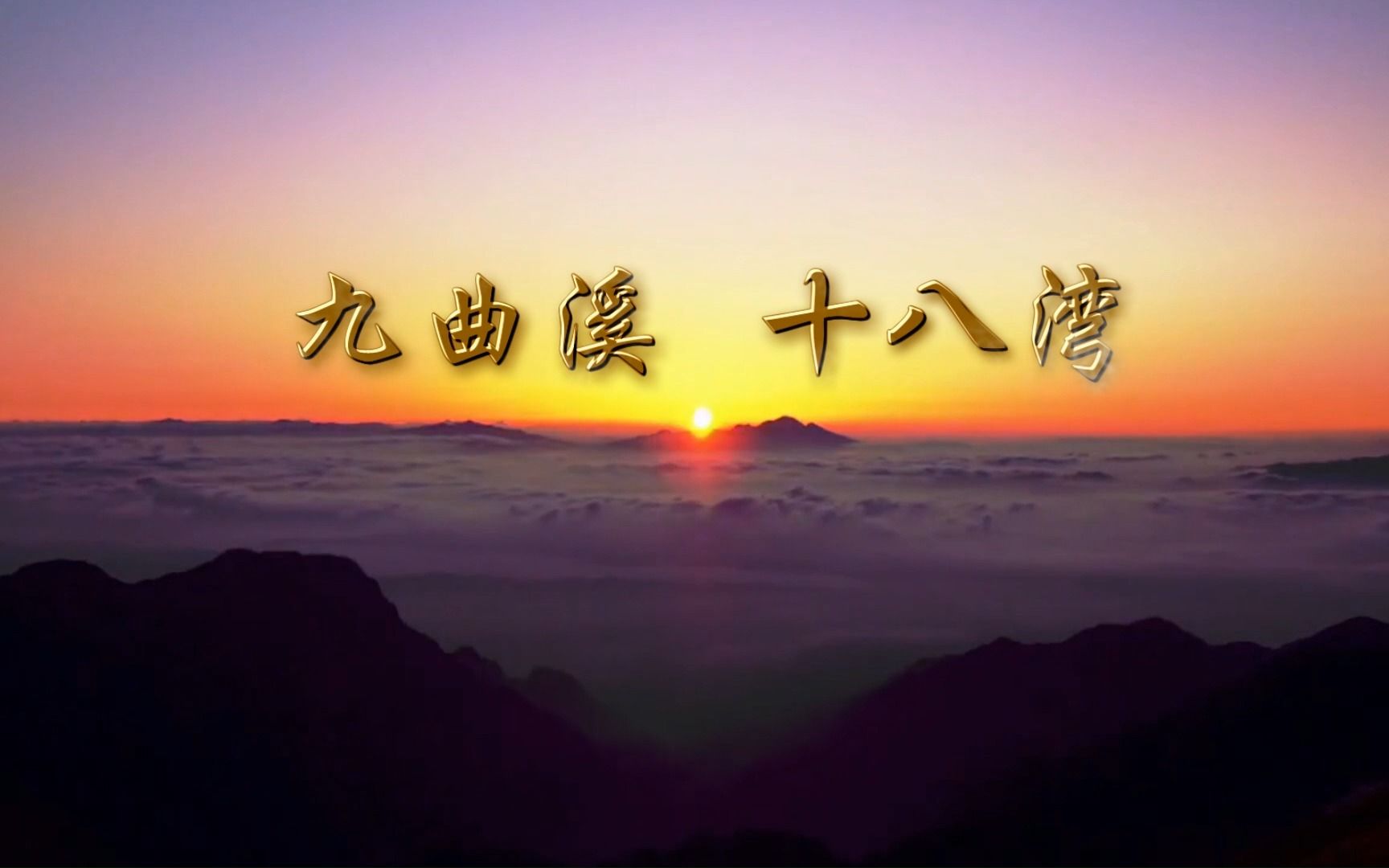 [图]赖玉音乐作品《九曲溪，十八湾》武夷山旅游主题歌曲 吴彦凝演唱