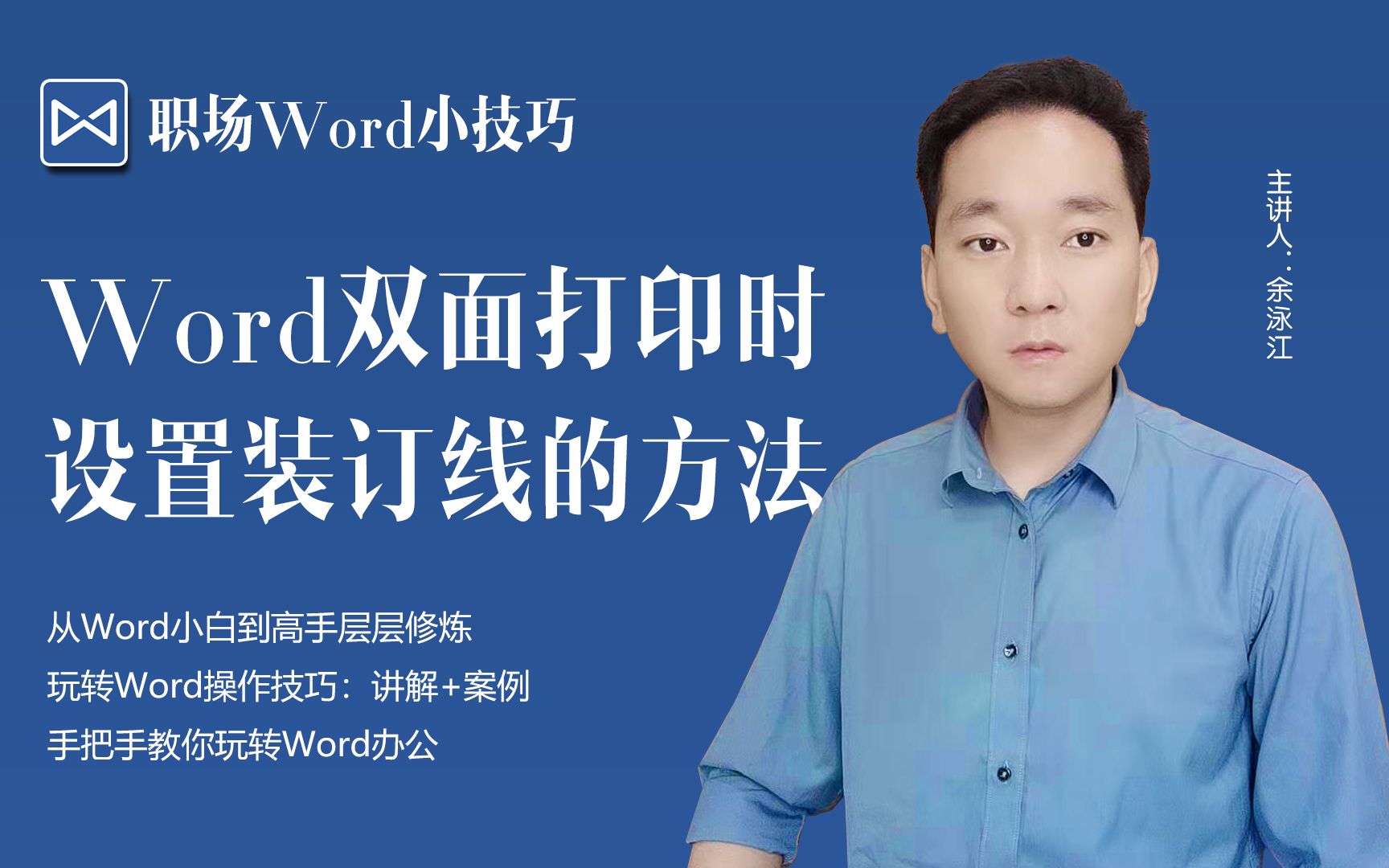 办公小技巧,Word双面打印时设置装订线的方法哔哩哔哩bilibili