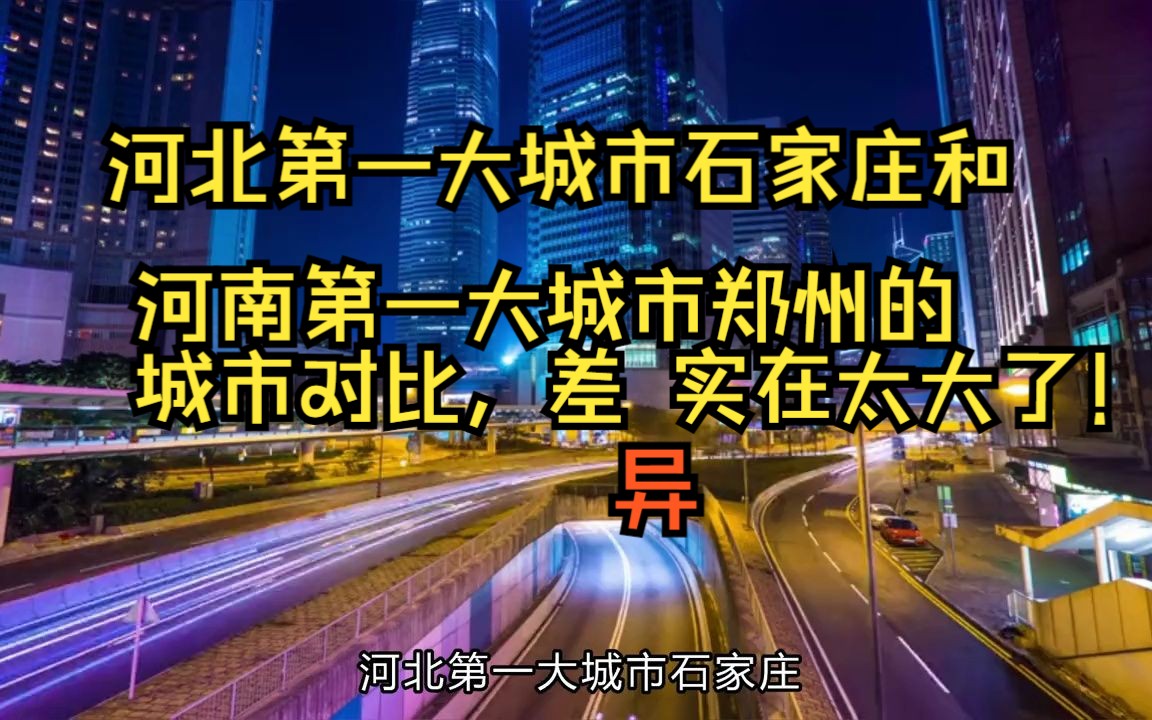 河北第一大城石家庄与河南第一大城郑州的城市对比,差异太大了!哔哩哔哩bilibili