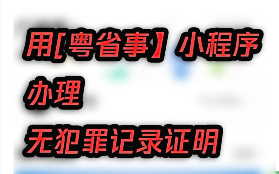 广东户籍如何线上办理无犯罪记录证明?(适用考公,事业单位,出国资料办理)哔哩哔哩bilibili