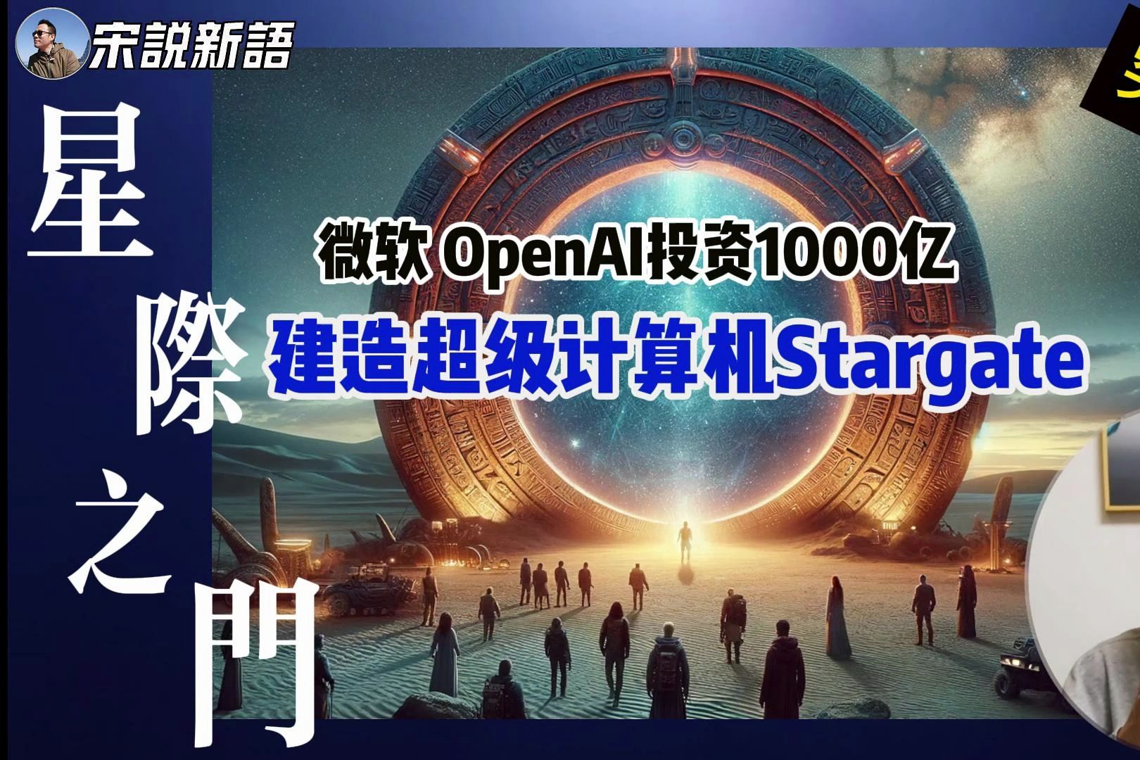 [图]微软和OpenAI携手打造的超级计算机项目“星际之门”Stargate，马斯克估计要怒了：欺负人不带这样的！