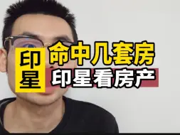 Download Video: 你命中有几套房？印星看房产？