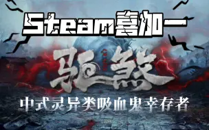 Télécharger la video: Steam喜加一《驱煞》中式灵异类吸血鬼幸存者