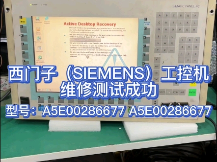 西门子(SIEMENS)工控机维修测试成功型号:TU92055948 A5E00286677哔哩哔哩bilibili