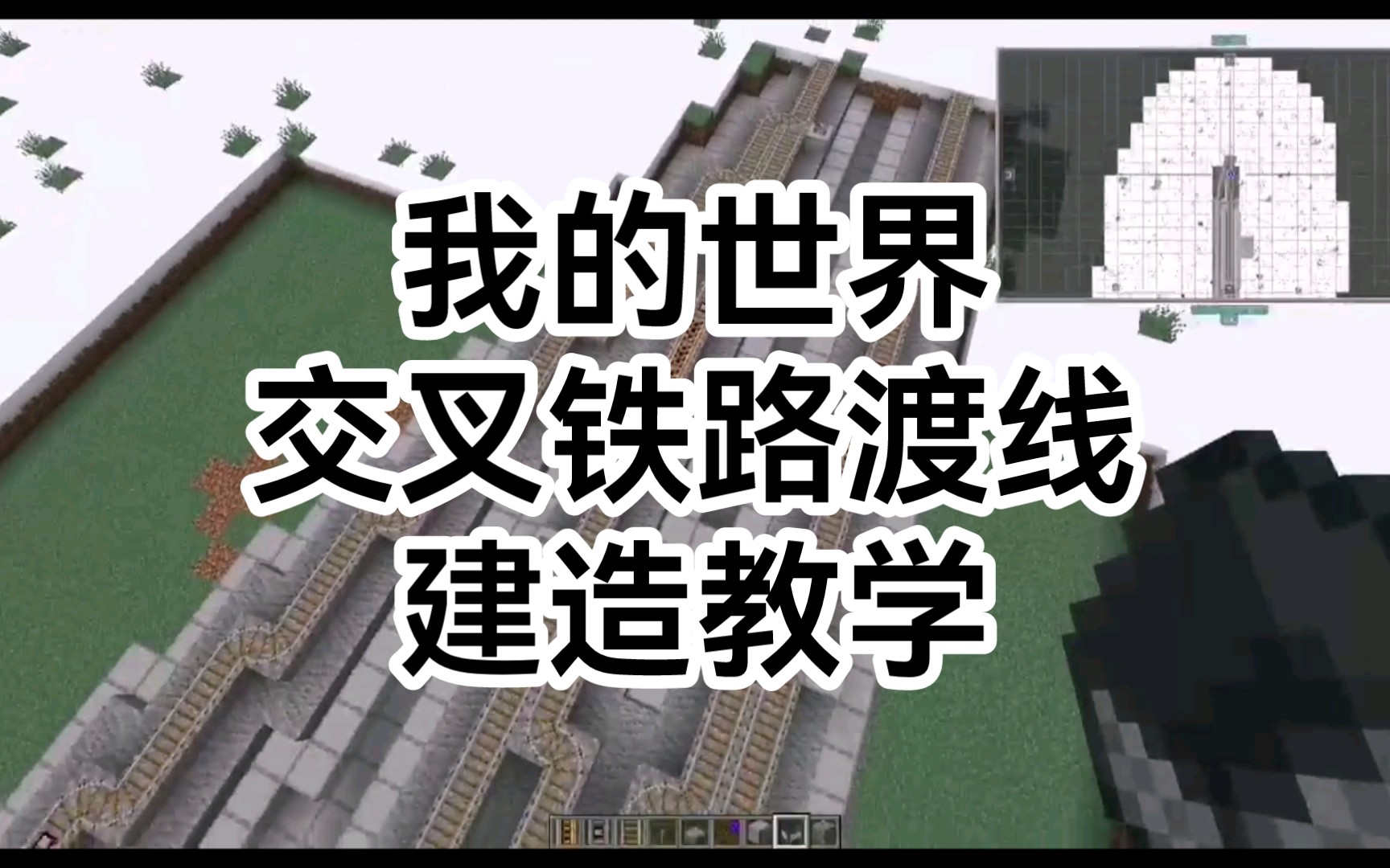 【我的世界铁路】交叉铁路渡线建造教学哔哩哔哩bilibili