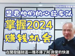 Télécharger la video: 【显君他们的心经车队】掌握2024年赚钱机会！廉贞星+破军星！紫微斗数