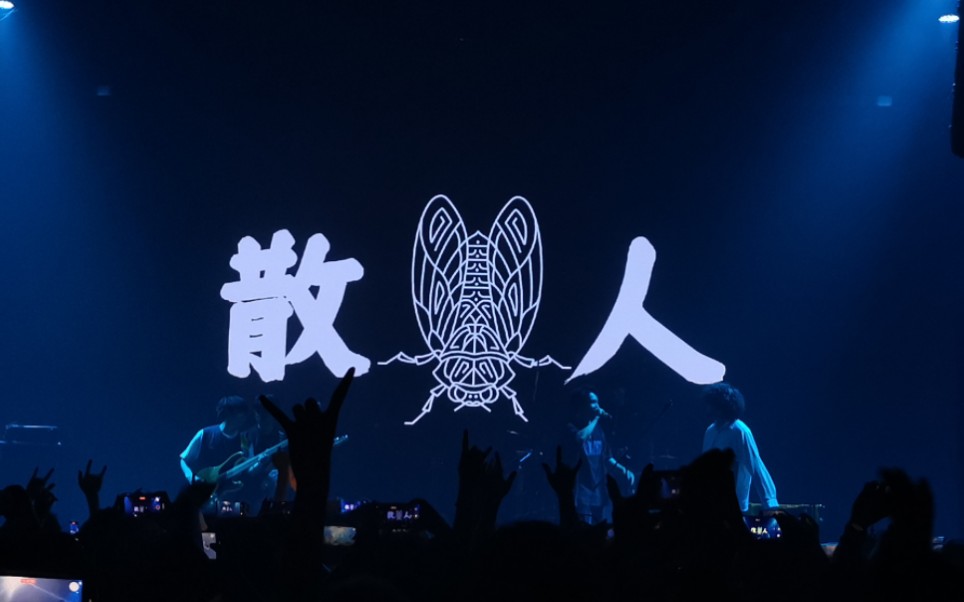 04.22 散人乐队 珠海巡演