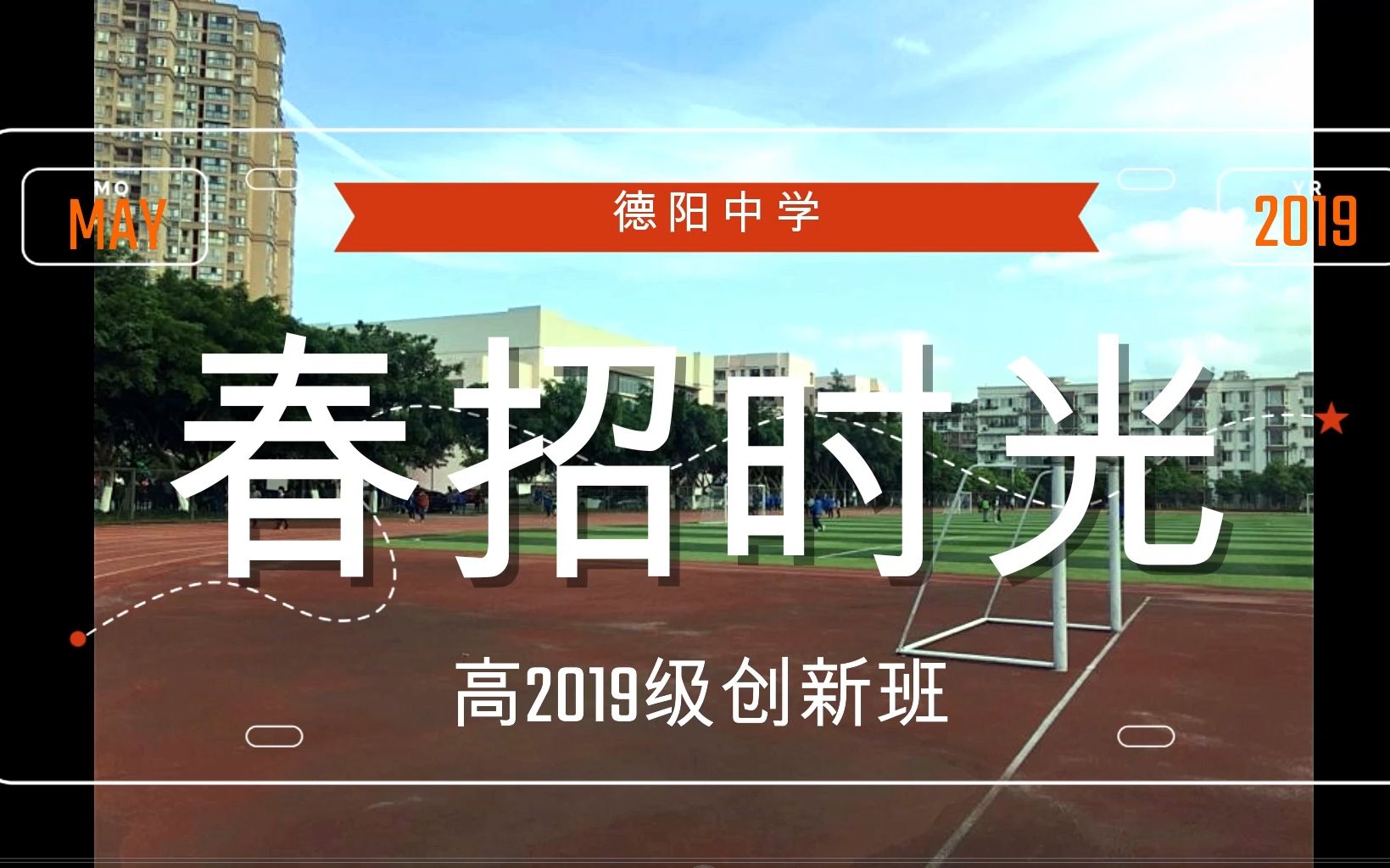 春招时光 德阳中学高2019级创新班 班级制作哔哩哔哩bilibili