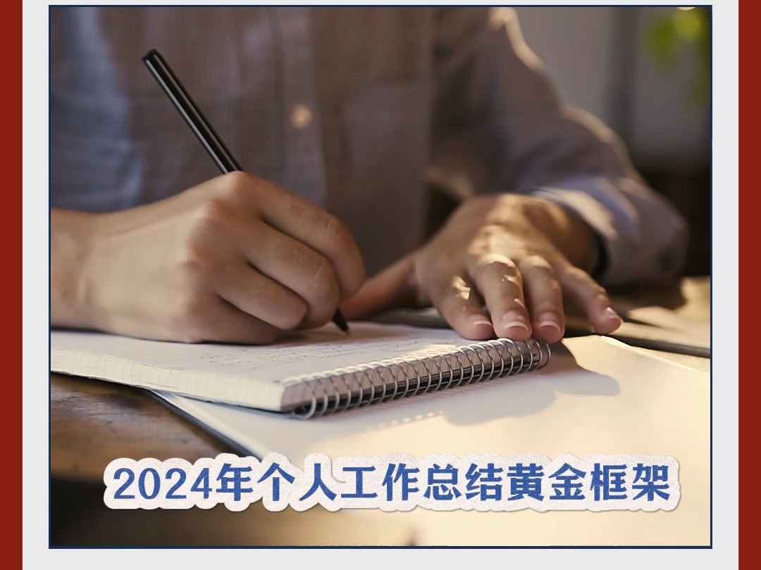 年终总结 | 2024年个人工作总结黄金框架!哔哩哔哩bilibili