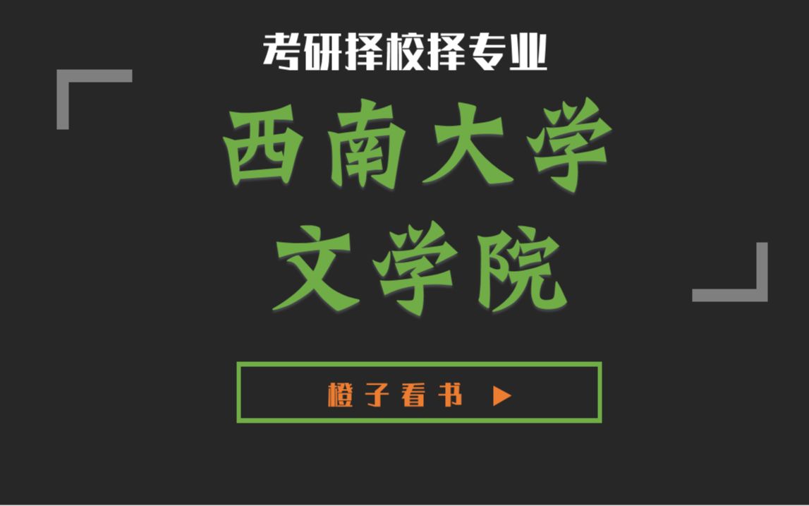 【文学考研择校】扩招啦!西南大学文学院考研难度分析哔哩哔哩bilibili