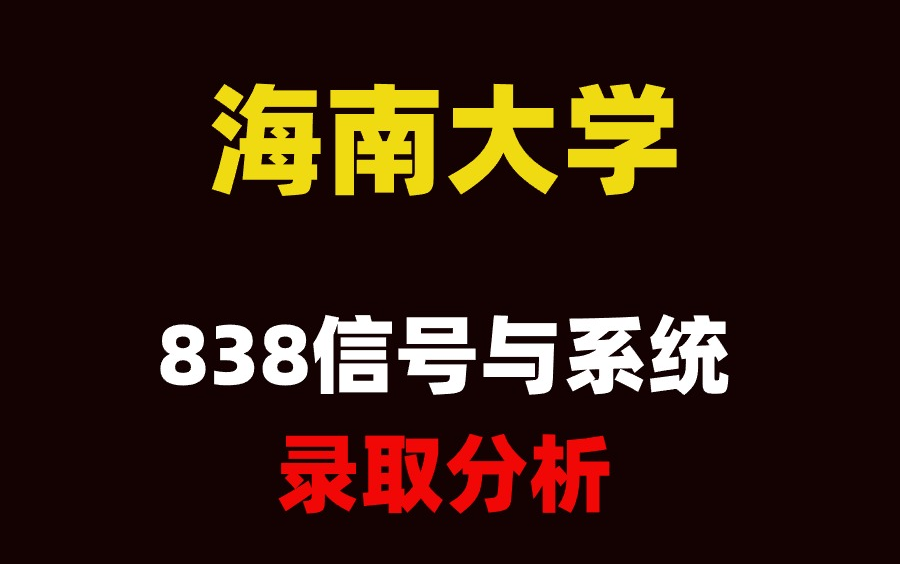 25考研海南大学838信号与系统考情录取分析哔哩哔哩bilibili