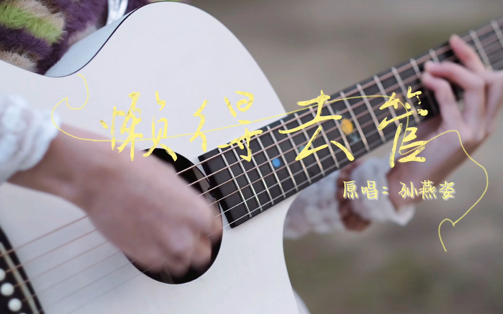 [图]懒得去管-孙燕姿（cover）吉他弹唱！