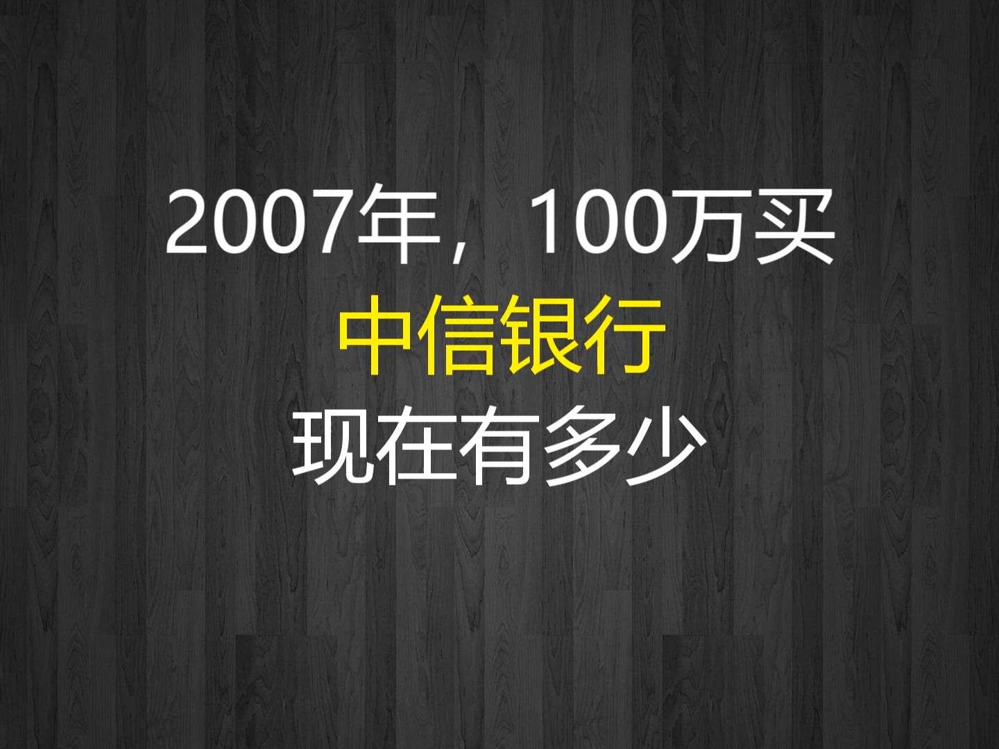 2007年,100万买中信银行,现在有多少?哔哩哔哩bilibili