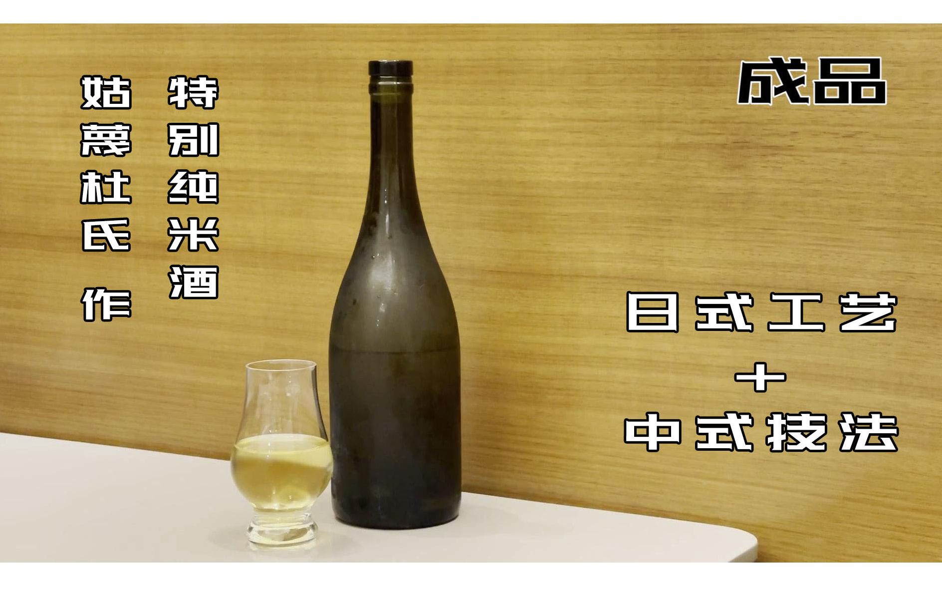 [图]【姑蔑杜氏】手工家酿清酒