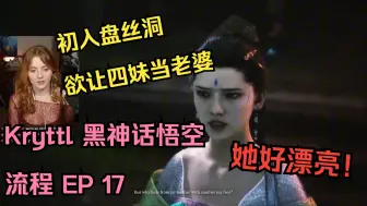 Download Video: 【已烤制】初入盘丝洞，欲让四妹做老婆！可爱姐姐Krysttl直播流程 EP 18