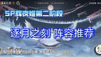 【SP辉夜姬2阶段-逐月之刻阵容推荐】