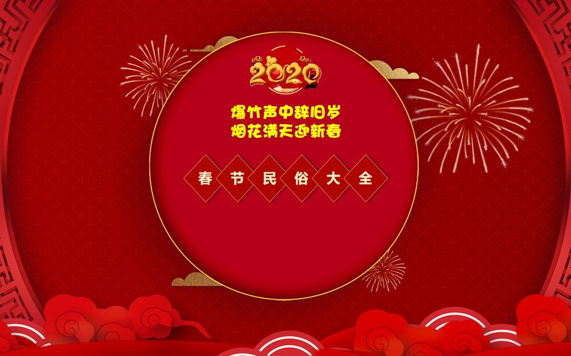 春节民俗文化大观合集 从腊月二十三到正月十五每日一集 详细介绍哔哩哔哩bilibili